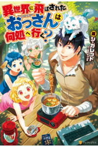 楽天kobo電子書籍ストア 異世界に飛ばされたおっさんは何処へ行く シ ガレット
